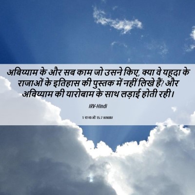Picture 06 - 1 राजाओं 15:7 HINIRV - अबिय्याम के और सब - Bible Verse Picture