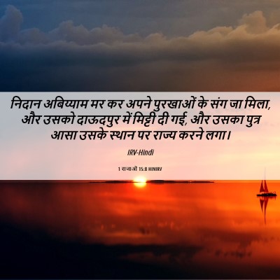 Picture 06 - 1 राजाओं 15:8 HINIRV - निदान अबिय्याम मर - Bible Verse Picture