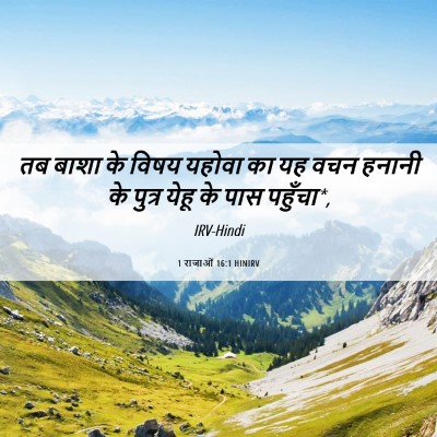 Picture 06 - 1 राजाओं 16:1 HINIRV - तब बाशा के विषय - Bible Verse Picture