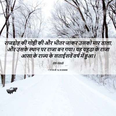 Picture 06 - 1 राजाओं 16:10 HINIRV - राजद्रोह की - Bible Verse Picture