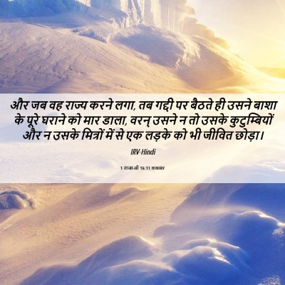 Picture 06 - 1 राजाओं 16:11 HINIRV - और जब वह राज्य करने - Bible Verse Picture