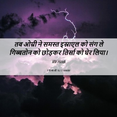 Picture 06 - 1 राजाओं 16:17 HINIRV - तब ओम्री ने समस्त - Bible Verse Picture