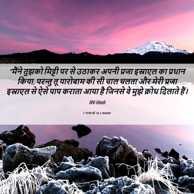 Picture 06 - 1 राजाओं 16:2 HINIRV - “मैंने तुझको - Bible Verse Picture
