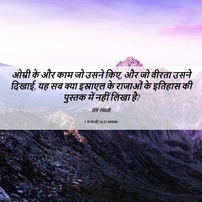 Picture 06 - 1 राजाओं 16:27 HINIRV - ओम्री के और काम जो - Bible Verse Picture