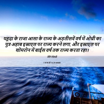 Picture 06 - 1 राजाओं 16:29 HINIRV - यहूदा के राजा आसा - Bible Verse Picture