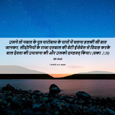 Picture 06 - 1 राजाओं 16:31 HINIRV - उसने तो नबात के - Bible Verse Picture