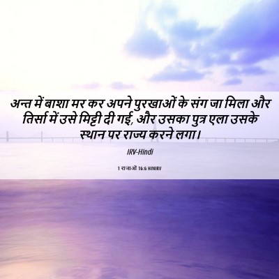 Picture 06 - 1 राजाओं 16:6 HINIRV - अन्त में बाशा मर कर - Bible Verse Picture
