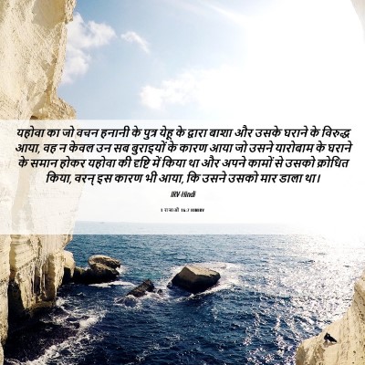 Picture 06 - 1 राजाओं 16:7 HINIRV - यहोवा का जो वचन - Bible Verse Picture