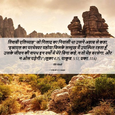 Picture 06 - 1 राजाओं 17:1 HINIRV - तिशबी एलिय्याह* जो - Bible Verse Picture