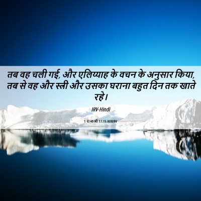 Picture 06 - 1 राजाओं 17:15 HINIRV - तब वह चली गई, और - Bible Verse Picture