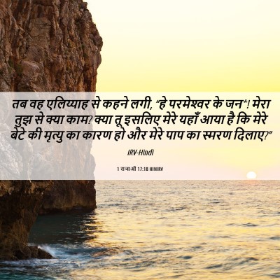 Picture 06 - 1 राजाओं 17:18 HINIRV - तब वह एलिय्याह से - Bible Verse Picture
