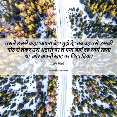 Picture 06 - 1 राजाओं 17:19 HINIRV - उसने उससे कहा - Bible Verse Picture