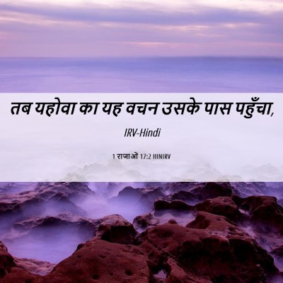 Picture 06 - 1 राजाओं 17:2 HINIRV - तब यहोवा का यह वचन - Bible Verse Picture