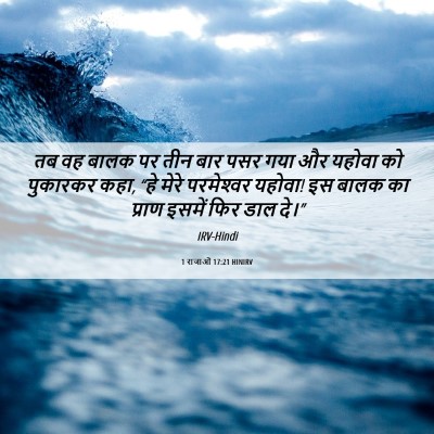 Picture 06 - 1 राजाओं 17:21 HINIRV - तब वह बालक पर तीन - Bible Verse Picture