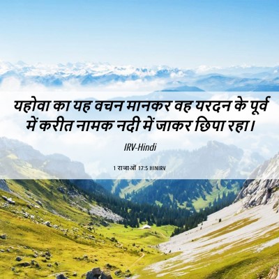 Picture 06 - 1 राजाओं 17:5 HINIRV - यहोवा का यह वचन - Bible Verse Picture
