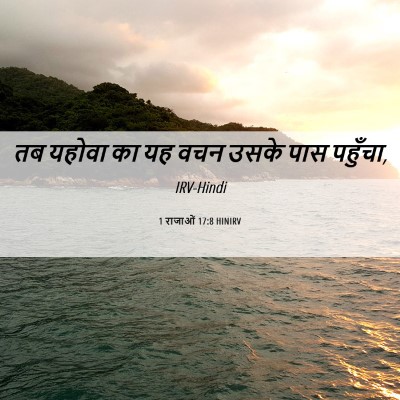 Picture 06 - 1 राजाओं 17:8 HINIRV - तब यहोवा का यह वचन - Bible Verse Picture