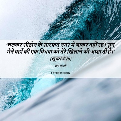 Picture 06 - 1 राजाओं 17:9 HINIRV - “चलकर सीदोन के - Bible Verse Picture