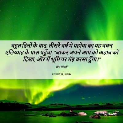 Picture 06 - 1 राजाओं 18:1 HINIRV - बहुत दिनों के बाद, - Bible Verse Picture