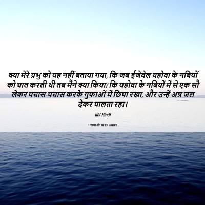 Picture 06 - 1 राजाओं 18:13 HINIRV - क्या मेरे प्रभु को - Bible Verse Picture