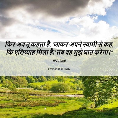 Picture 06 - 1 राजाओं 18:14 HINIRV - फिर अब तू कहता है, - Bible Verse Picture