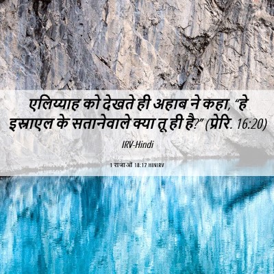 Picture 06 - 1 राजाओं 18:17 HINIRV - एलिय्याह को देखते - Bible Verse Picture