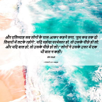Picture 06 - 1 राजाओं 18:21 HINIRV - और एलिय्याह सब - Bible Verse Picture