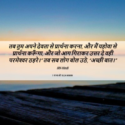 Picture 06 - 1 राजाओं 18:24 HINIRV - तब तुम अपने देवता - Bible Verse Picture