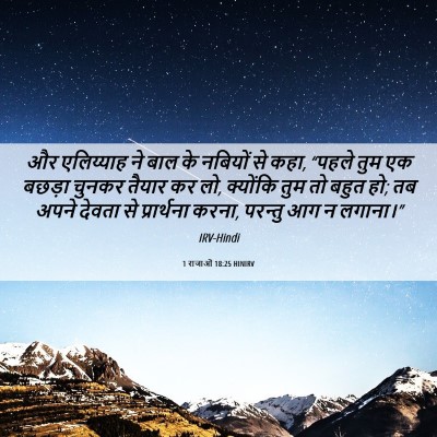 Picture 06 - 1 राजाओं 18:25 HINIRV - और एलिय्याह ने बाल - Bible Verse Picture