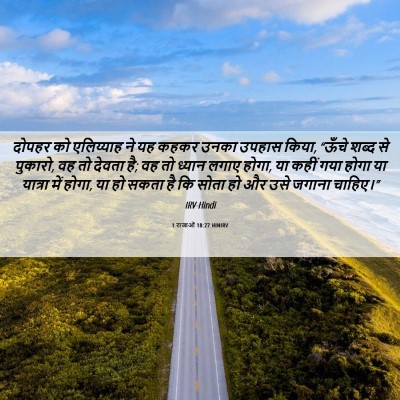 Picture 06 - 1 राजाओं 18:27 HINIRV - दोपहर को एलिय्याह - Bible Verse Picture