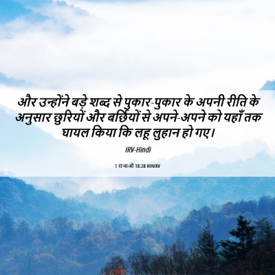 Picture 06 - 1 राजाओं 18:28 HINIRV - और उन्होंने बड़े - Bible Verse Picture