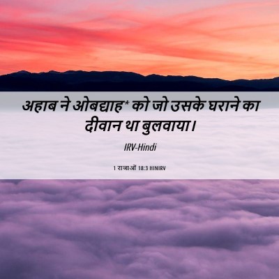 Picture 06 - 1 राजाओं 18:3 HINIRV - अहाब ने ओबद्याह* को - Bible Verse Picture