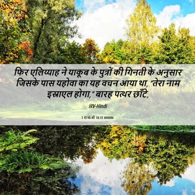 Picture 06 - 1 राजाओं 18:31 HINIRV - फिर एलिय्याह ने - Bible Verse Picture