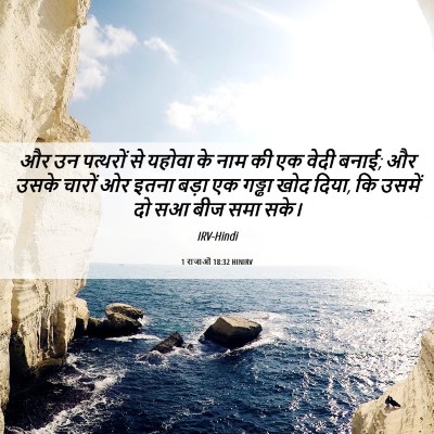 Picture 06 - 1 राजाओं 18:32 HINIRV - और उन पत्थरों से - Bible Verse Picture