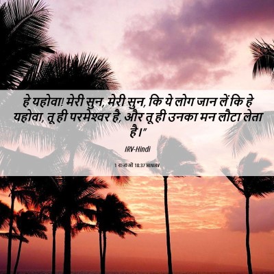 Picture 06 - 1 राजाओं 18:37 HINIRV - हे यहोवा! मेरी सुन, - Bible Verse Picture