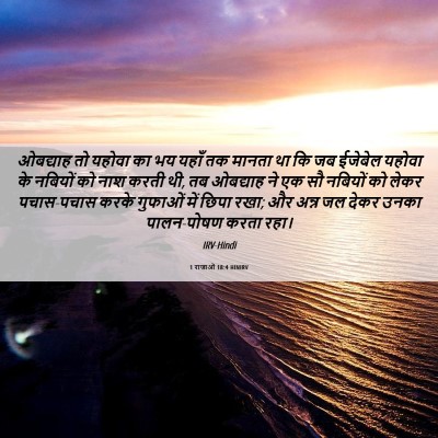 Picture 06 - 1 राजाओं 18:4 HINIRV - ओबद्याह तो यहोवा - Bible Verse Picture