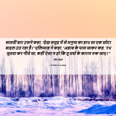 Picture 06 - 1 राजाओं 18:44 HINIRV - सातवीं बार उसने - Bible Verse Picture