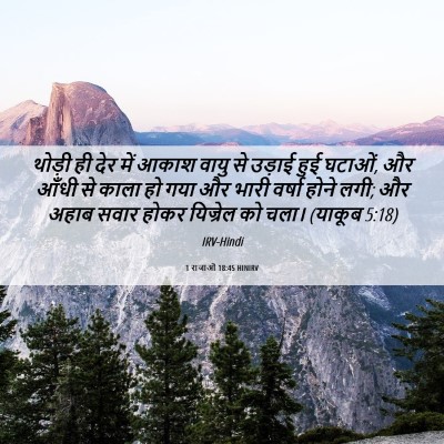 Picture 06 - 1 राजाओं 18:45 HINIRV - थोड़ी ही देर में - Bible Verse Picture