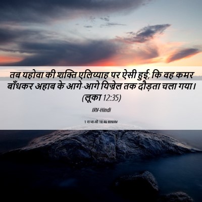 Picture 06 - 1 राजाओं 18:46 HINIRV - तब यहोवा की शक्ति - Bible Verse Picture