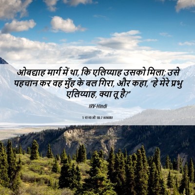 Picture 06 - 1 राजाओं 18:7 HINIRV - ओबद्याह मार्ग में - Bible Verse Picture