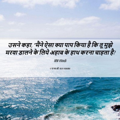 Picture 06 - 1 राजाओं 18:9 HINIRV - उसने कहा, “मैंने - Bible Verse Picture