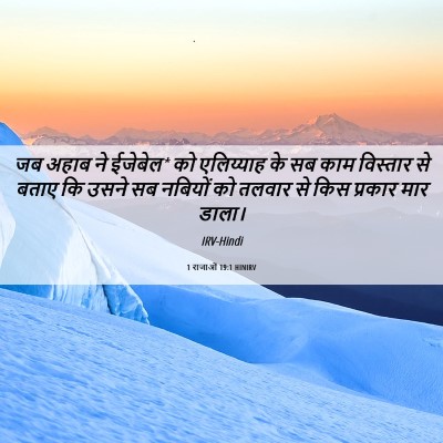 Picture 06 - 1 राजाओं 19:1 HINIRV - जब अहाब ने ईजेबेल* - Bible Verse Picture