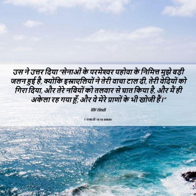 Picture 06 - 1 राजाओं 19:10 HINIRV - उस ने उत्तर दिया - Bible Verse Picture