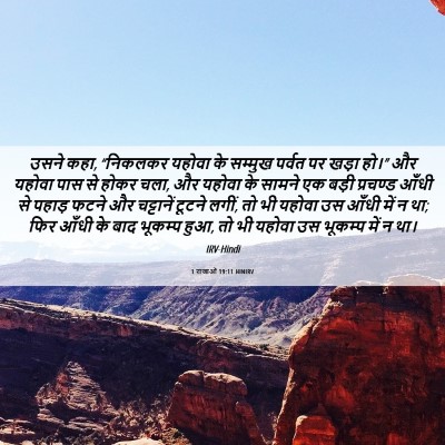 Picture 06 - 1 राजाओं 19:11 HINIRV - उसने कहा, “निकलकर - Bible Verse Picture