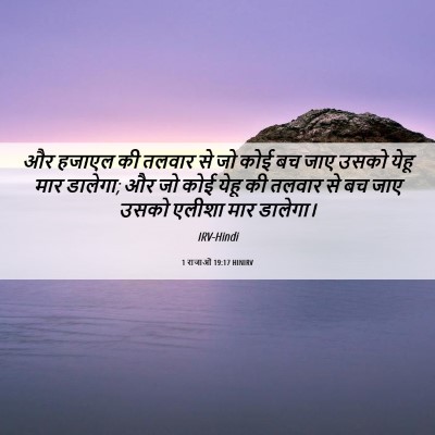 Picture 06 - 1 राजाओं 19:17 HINIRV - और हजाएल की तलवार - Bible Verse Picture