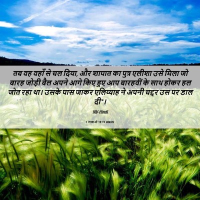 Picture 06 - 1 राजाओं 19:19 HINIRV - तब वह वहाँ से चल - Bible Verse Picture