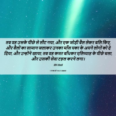 Picture 06 - 1 राजाओं 19:21 HINIRV - तब वह उसके पीछे से - Bible Verse Picture