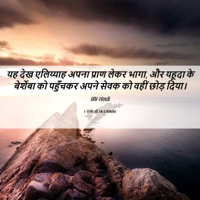Picture 06 - 1 राजाओं 19:3 HINIRV - यह देख एलिय्याह - Bible Verse Picture