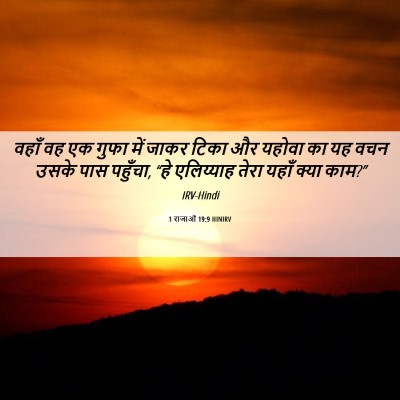 Picture 06 - 1 राजाओं 19:9 HINIRV - वहाँ वह एक गुफा में - Bible Verse Picture