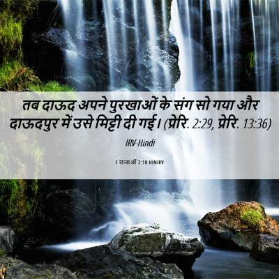 Picture 06 - 1 राजाओं 2:10 HINIRV - तब दाऊद अपने - Bible Verse Picture