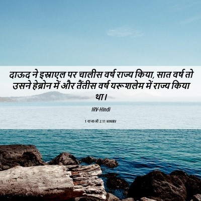 Picture 06 - 1 राजाओं 2:11 HINIRV - दाऊद ने इस्राएल पर - Bible Verse Picture